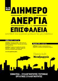 Διήμερο εναντία στην ανεργία και την επισφάλεια 14 – 15 Μάη