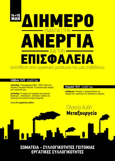 Διήμερο εναντία στην ανεργία και την επισφάλεια 14 – 15 Μάη
