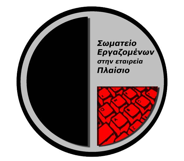 Σωματειο Εργαζομενων στην Πλαισιο Computer: Ανακοίνωση του σωματείου για την απόλυση της Σοφίας / απάντηση στην εταιρεία