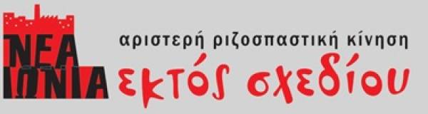 Ανακοίνωση της Εκτός Σχεδίου για την συμμετοχή της στις επόμενες δημοτικές εκλογές - Για μια άλλη ζωή έξω από τα σχέδιά τους.