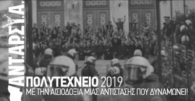ΑΝΤΑΡΣΥΑ: Πολυτεχνείο 2019. Με την αισιοδοξία μιας αντίστασης που δυναμώνει