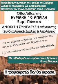 Νέα ΑΝΟΙΧΤΗ ΣΥΝΕΛΕΥΣΗ ενάντια στις Συνδικαλιστικές διώξεις και Απολύσεις: Κυριακή 19 Απρίλη, 5μμ, Πάντειο