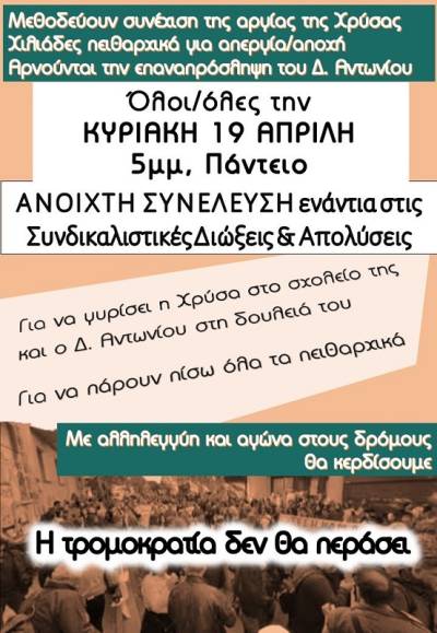 Νέα ΑΝΟΙΧΤΗ ΣΥΝΕΛΕΥΣΗ ενάντια στις Συνδικαλιστικές διώξεις και Απολύσεις: Κυριακή 19 Απρίλη, 5μμ, Πάντειο