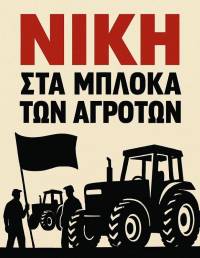 Οι αγρότες, ο Μητσοτάκης, ο Πιερρακάκης, ο ΣΒΒΕ κλπ και η πάλη των τάξεων -γράφει ο Θ. Μαράκης