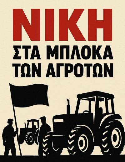Οι αγρότες, ο Μητσοτάκης, ο Πιερρακάκης, ο ΣΒΒΕ κλπ και η πάλη των τάξεων -γράφει ο Θ. Μαράκης