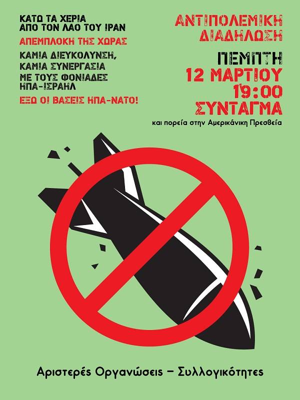 Αντιπολεμική αντιιμπεριαλιστική συγκέντρωση Πέμπτη 12/3, 7:00 μμ στο Σύνταγμα