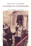 “Παρά μόνο τις αλυσίδες”: Κυκλοφορούν “Οι Ιστορίες του Γιάννη Φελέκη” - γράφει ο Νίκος Ξηρουδάκης