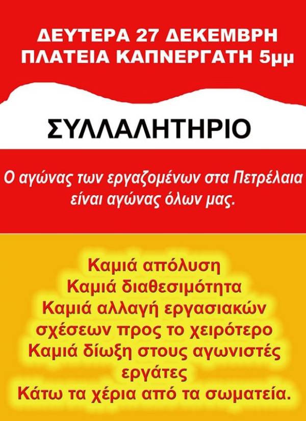 Πετρέλαια Καβάλας: συλλαλητήριο φορέων τη Δευτέρα 27/12, ώρα 5μμ,Πλατεία Καπνεργάτη.