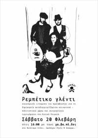 Ρεμπέτικο γλέντι 20/02, 16:00, Αυτόνομο Στέκι