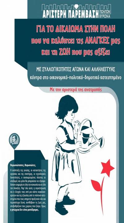 ΑΡΙΣΤΕΡΗ ΠΑΡΕΜΒΑΣΗ ΠΟΛΙΤΩΝ ΒΥΡΩΝΑ: ψηφοδέλτιο και Εκλογική Διακήρυξη