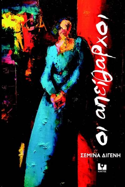 Μα γιατί τόση φλυαρία, dear Σεμίνα Διγενή; γράφει ο Χρήστος Κεφαλής