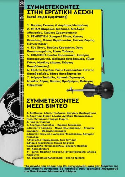 Εργατική Λέσχη Νέας Σμύρνης: 16/5, ώρα 19.30, διαδικτυακή συναυλία λαϊκής και ρεμπέτικης μουσικής για τη στήριξη του κλάδου των μουσικών