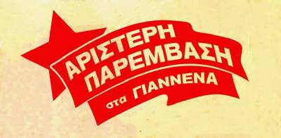 ΑΡΙΣΤΕΡΗ ΠΑΡΕΜΒΑΣΗ ΣΤΑ ΓΙΑΝΝΕΝΑ: παρουσίαση ψηφοδελτίου