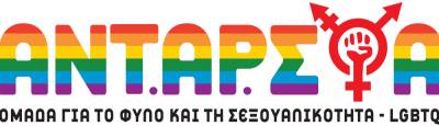 Ομάδα LGBTQI+ ANT.AΡ.ΣΥ.Α.: Στις εκλογές δυναμώνουμε την Αντικαπιταλιστική Αριστερά, στηρίζουμε ΑΝΤ.ΑΡ.ΣΥ.Α. σε Δήμους, Περιφέρειες και Ευρωβουλή!
