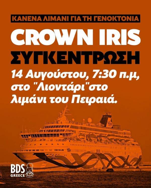 14 ΑΥΓΟΥΣΤΟΥ – ΠΕΙΡΑΙΑΣ: ΚΑΝΕΝΑ ΛΙΜΑΝΙ ΓΙΑ ΤΗ ΓΕΝΟΚΤΟΝΙΑ!