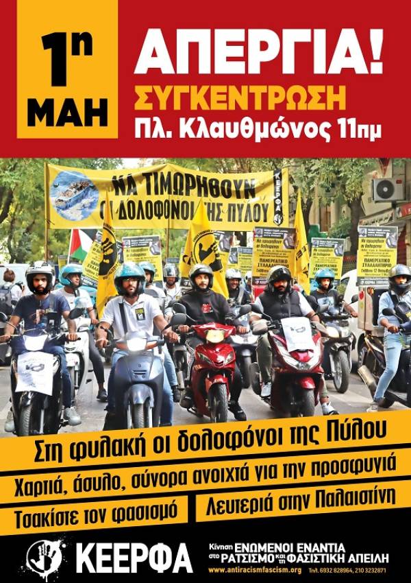 ΚΕΕΡΦΑ: 1η ΜΑΗ, ΑΠΕΡΓΙΑ! ΣΥΓΚΕΝΤΡΩΣΗ ΠΛΑΤΕΙΑ ΚΛΑΥΘΜΩΝΟΣ 11ΠΜ