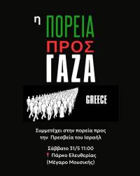 Πορεία στην Πρεσβεία του Ισραήλ Σάββατο 31/05, 11:00 - March to Gaza