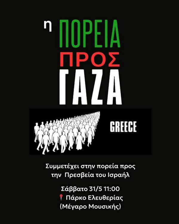 Πορεία στην Πρεσβεία του Ισραήλ Σάββατο 31/05, 11:00 - March to Gaza