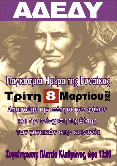 ΑΔΕΔΥ-Παγκόσμια Ημέρα της Γυναίκας, 8 του Μάρτη. Στάση εργασίας και συγκέντρωση ώρα 13.00 πλ. Κλαυθμώνος