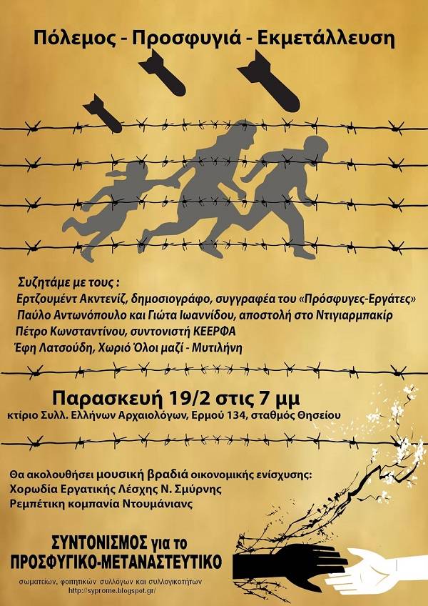 Εκδήλωση «ΠΟΛΕΜΟΣ - ΠΡΟΣΦΥΓΙΑ- ΕΚΜΕΤΑΛΛΕΥΣΗ»