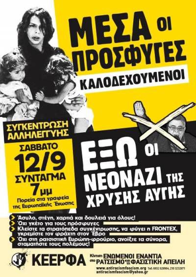 Αντιρατσιστικό συλλαλητήριο στα πλαίσια του διεθνούς καλέσματος #RefugeesWelcome το Σάββατο, 12/9, 7μμ, Σύνταγμα
