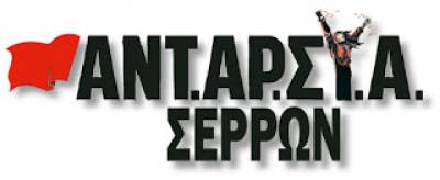 ΑΝΤΑΡΣΥΑ Σερρών: Πολίτες χωρίς πρόσβαση στο νερό, χώρα χωρίς πολιτισμό