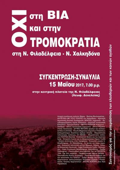 Κάλεσμα οργανώσεων της Αριστεράς για Νέα Φιλαδέλφεια- ΔΕΥΤΕΡΑ 15 ΜΑΗ Πλατεία Πατριάρχου 7 μ.μ.