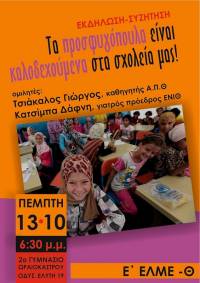 Προσπάθεια παρεμπόδισης αντιρατσιστικής εκδήλωσης εκπαιδευτικών στο Ωραιόκαστρο