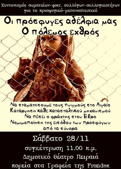 ΕΞΩ Η FRONTEX - Καλοδεχούμενοι οι πρόσφυγες. Σάββατο 28/11, 11π.μ. συγκέντρωση Δημοτικό Θέατρο Πειραιά και πορεία στα γραφεία της Frontex
