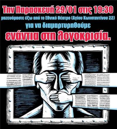 ΣΥΛΛΑΛΗΤΗΡΙΟ ΕΝΑΝΤΙΑ ΣΤΗ ΛΟΓΟΚΡΙΣΙΑ Παρασκευή 29/1, στις 19:30 Εθνικό Θέατρο
