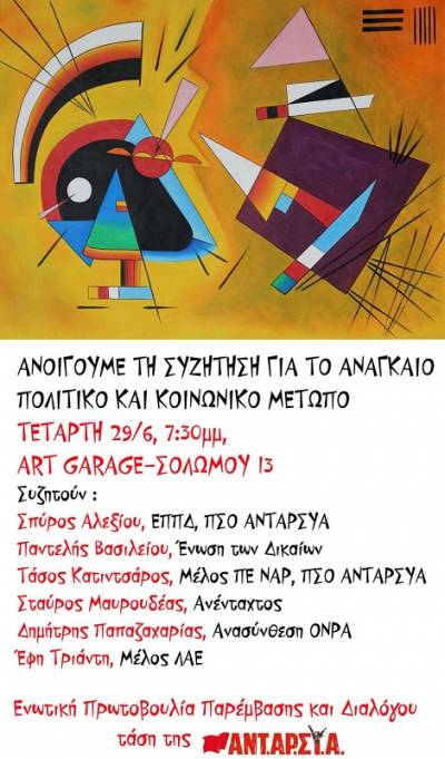 ΕΝΩΤΙΚΗ ΠΡΩΤΟΒΟΥΛΙΑ ΠΑΡΕΜΒΑΣΗΣ ΚΑΙ ΔΙΑΛΟΓΟΥ (τάση της ΑΝΤΑΡΣΥΑ): Να ανοίξει η συζήτηση για το αναγκαίο πολιτικό και κοινωνικό μέτωπο