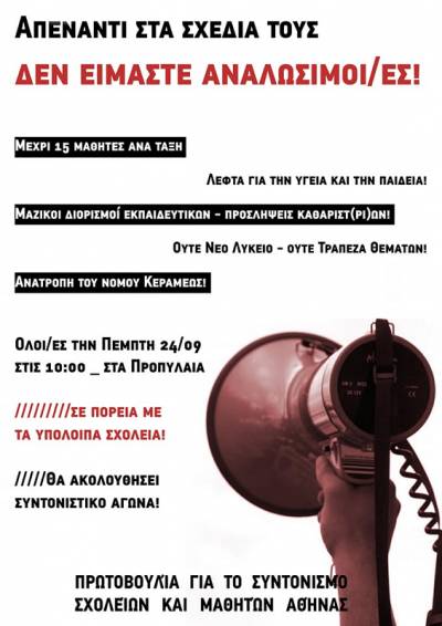 Κάλεσμα της Πρωτοβουλίας για τον Συντονισμό Σχολείων και Μαθητών Αθήνας
