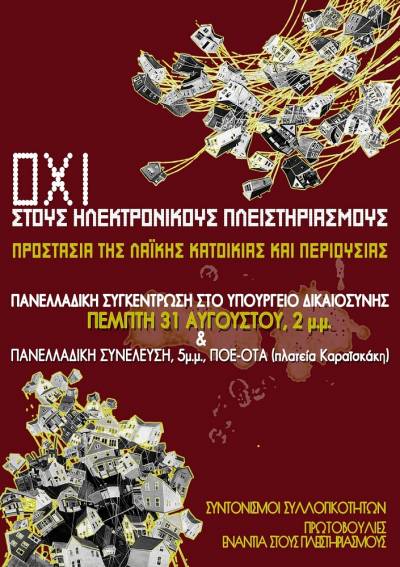 ΟΧΙ στους ηλεκτρονικούς πλειστηριασμούς! Πανελλαδική Συγκέντρωση στο υπουργείο Δικαιοσύνης την Πέμπτη 31/8