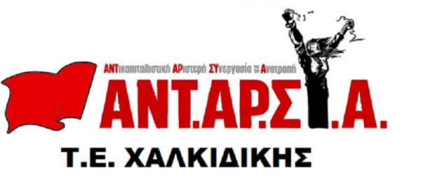 ΑΝΤΑΡΣΥΑ ΧΑΛΚΙΔΙΚΗΣ: Η απόπειρα φίμωσης της ανεξάρτητης δημοσιογραφίας δεν θα περάσει!