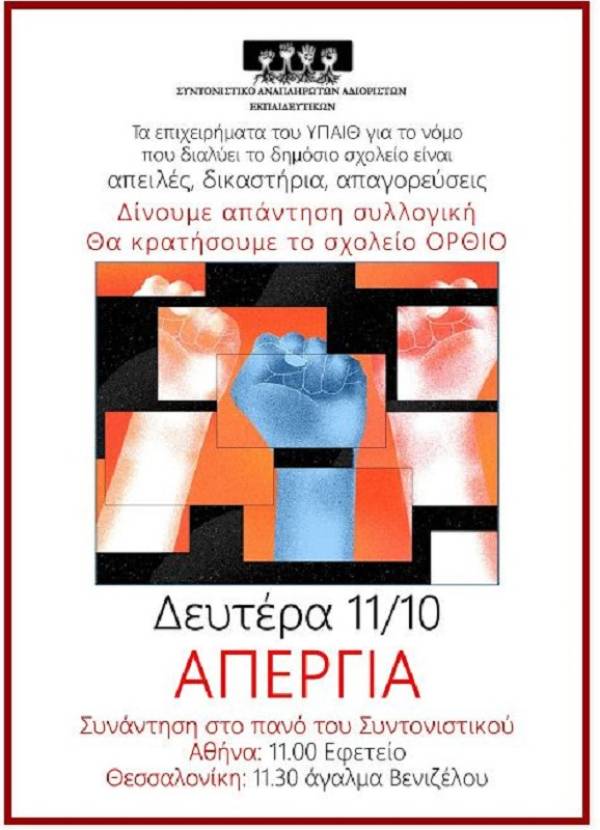 Συντονιστικό Αναπληρωτών Αδιόριστων Εκπαιδευτικών: Όλες και όλοι στην απεργία