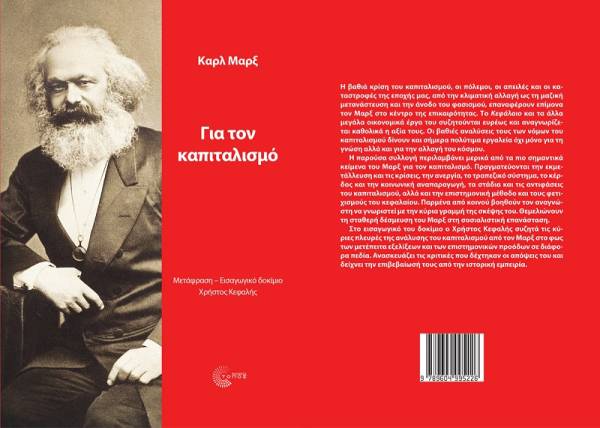 Δυο συνεντεύξεις του Χ. Κεφαλή για τον Μαρξ, με αφορμή την κυκλοφορία της συλλογής "Καρλ Μαρξ. Για τον καπιταλισμό",