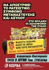 ΚΕΕΡΦΑ: ΝΑ AΠΟΣΥΡΘΕΙ ΤΟ ΡΑΤΣΙΣΤΙΚΟ ΣΥΜΦΩΝΟ ΜΕΤΑΝΑΣΤΕΥΣΗΣ ΚΑΙ ΑΣΥΛΟΥ!