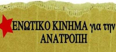 Ενωτικό Κίνημα για την Ανατροπή: Χουντικές απαγορεύσεις διαδηλώσεων με γελοία προσχήματα