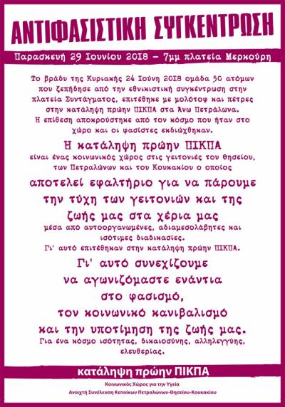Αντιφασιστική Συγκέντρωση Παρασκευή 29 Ιούνη 2018 – 7μμ Πλατεία Μερκούρη