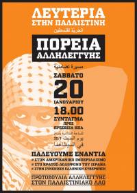 Λευτεριά στην Παλαιστίνη - Πορεία αλληλεγγύης ΣΑΒΒΑΤΟ 20 ΓΕΝΑΡΗ