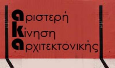 Καταγγελία της Αριστερή Κίνηση Αρχιτεκτονικής – ΕΑΑΚ
