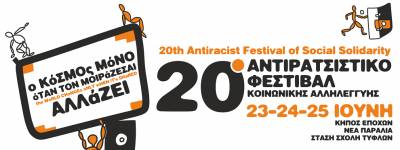 Θεσσαλονίκη 23-25 Ιούνη: 20ο Αντιρατσιστικό Φεστιβάλ Κοινωνικής Αλληλεγγύης (πολιτικό πλαίσιο)