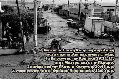 Η ΑΝΤΙΚΑΠΙΤΑΛΙΣΤΙΚΗ ΑΝΑΤΡΟΠΗ ΣΤΗΝ ΑΤΤΙΚΗ στη Μάνδρα και στη Ν. Πέραμο στις 19/11