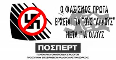 ΠΟΣΠΕΡΤ: ΟΧΙ ΣΤΗΝ ΠΡΟΒΟΛΗ ΤΗΣ Χ.Α ΑΠΟ ΤΗΝ ΕΡΤ -ΝΑΙ ΣΤΗΝ ΠΡΟΒΟΛΗ ΤΗΣ ΔΙΚΗΣ - ΣΤΑΣΗ ΕΡΓΑΣΙΑΣ ΣΤΙΣ 27/2/2019 (16.00 - 17.00)
