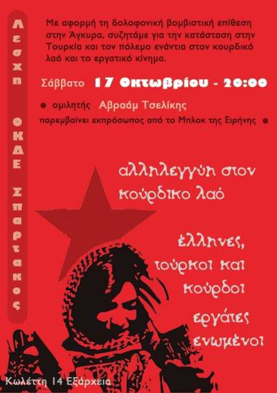 "Αλληλεγγύη στον κουρδικό λαό! Έλληνες, Τούρκοι και Κούρδοι εργάτες ενωμένοι", Εκδήλωση, Σάββατο 17 Οκτωβρίου - ΟΚΔΕ Σπάρτακος