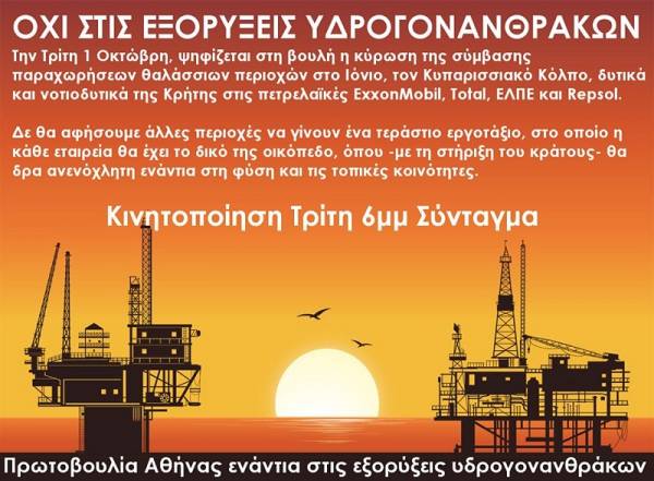 Πρωτοβουλίες ενάντια στις εξορύξεις υδρογονανθράκων: Τρίτη 1 Οκτώβρη, στις 18.00. Σύνταγμα