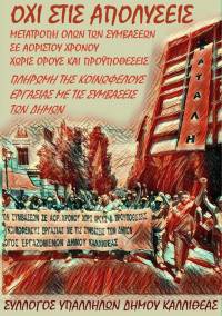 Εργατική Λέσχη Καλλιθέας: Στηρίζουμε τον αγώνα των συμβασιούχων στους Δήμους
