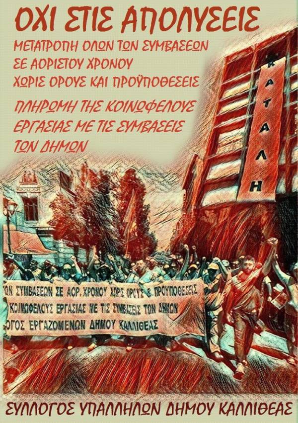 Εργατική Λέσχη Καλλιθέας: Στηρίζουμε τον αγώνα των συμβασιούχων στους Δήμους