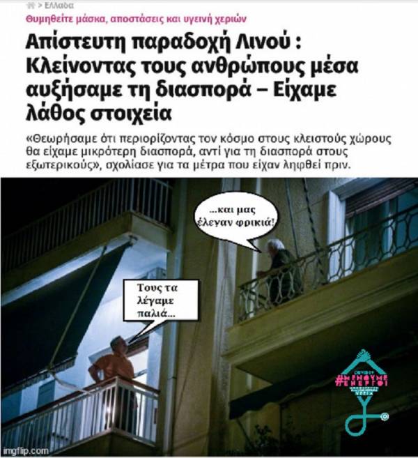 Ομολογία: "Κλείνοντας τους ανθρώπους μέσα αυξήσαμε τη διασπορά. Είχαμε λάθος στοιχεία"!!!