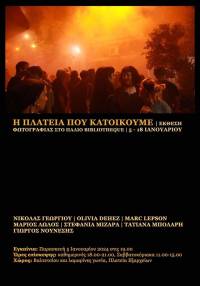 «Η Πλατεία που κατοικούμε». Έκθεση φωτογραφίας στο παλιό Bibliothèque -Εξάρχεια